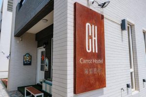 蘿蔔民宿 CarrotHostel 澎湖馬公寵物友善民宿