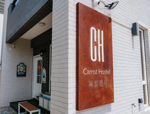 蘿蔔民宿 CarrotHostel 澎湖馬公寵物友善民宿