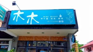 木木 MUMU BRUNCH & BISTRO 雲林北港寵物友善餐廳