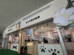 Mao Mao Lee李毛毛寵物友善餐廳-巨蛋店 高雄左營寵物友善餐廳