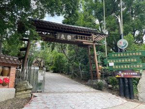 慈園樂活文創園區 雲林古坑寵物友善餐廳