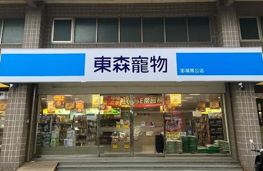 東森寵物 澎湖馬公店
