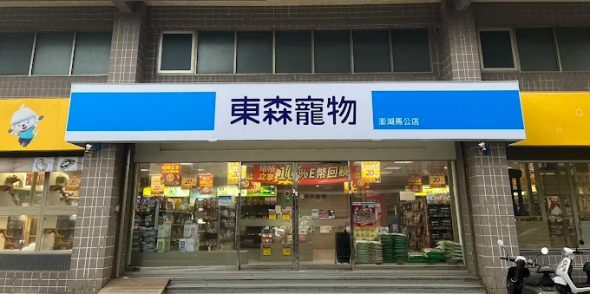 東森寵物-馬公店 澎湖馬公寵物用品店