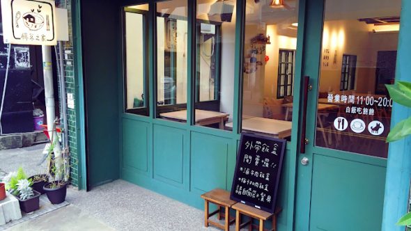 栮苳之家 雲林虎尾寵物友善餐廳