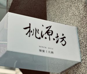 桃源坊 南投竹山寵物友善餐廳