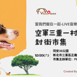 當我們寵在一起-LIVE音樂會 空軍三重一村 封街市集
