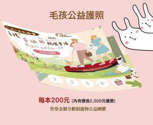 2025第三屆公益寵遊會-毛孩FUN閃曬幸福 寵物活動 寵物市集