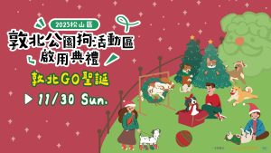 敦北公園狗活動區 敦北GO聖誕 寵物新聞 寵物活動