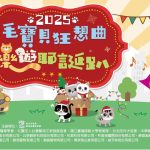 2025新北毛寶貝狂想曲樂遊耶誕趴 寵物新聞 寵物活動