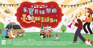 2025新北毛寶貝狂想曲樂遊耶誕趴 寵物新聞 寵物活動