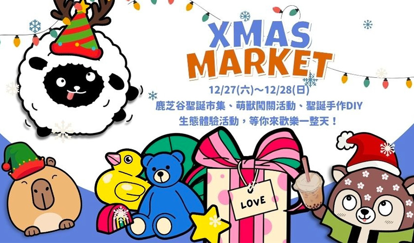 2025 鹿芝谷聖誕限定活動｜聖誕市集 × 萌獸闖關 × DIY手作 寵物活動