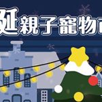 聖誕親子寵物市集 寵物活動 寵物市集