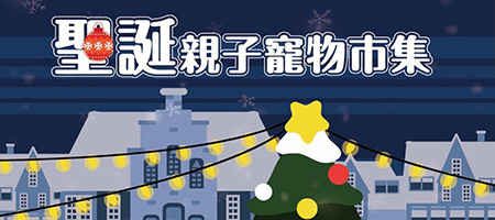 聖誕親子寵物市集