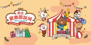 2025新北歡樂耶誕城 寵物活動 寵物新聞