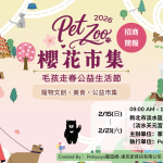 2026 PetZoo 櫻花市集-毛孩走春公益生活節