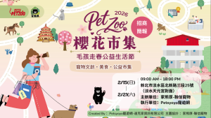 2026 PetZoo 櫻花市集-毛孩走春公益生活節
