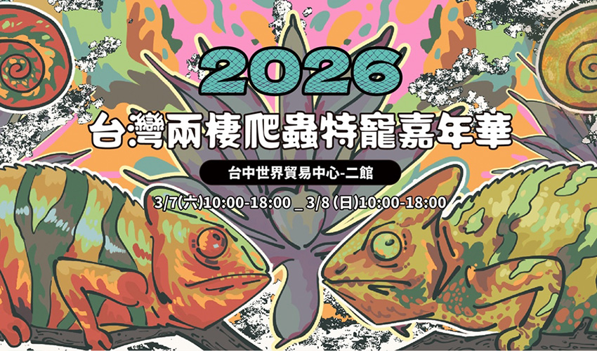 2026台灣兩棲爬蟲特寵嘉年華 寵物活動