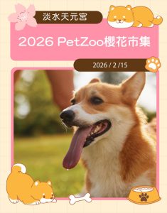 2026 PetZoo 櫻花市集-毛孩走春公益生活節 亮點活動介紹 寵物市集