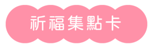 2026 PetZoo 櫻花市集-毛孩走春公益生活節 祈福集點卡 寵物市集