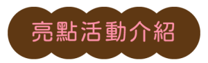 2026 PetZoo 櫻花市集-毛孩走春公益生活節 亮點活動介紹 寵物市集