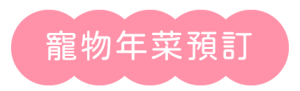 2026 PetZoo 櫻花市集-毛孩走春公益生活節 寵物年菜預訂 寵物市集
