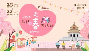 2026 PetZoo 櫻花市集-毛孩走春公益生活節 寵物市集