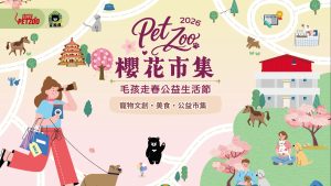 2026 PetZoo 櫻花市集-毛孩走春公益生活節 寵物市集