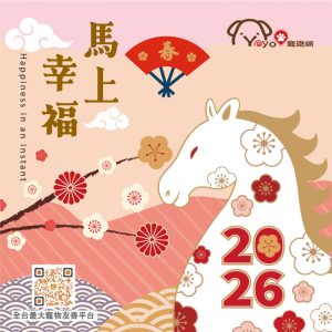 2026 PetZoo 櫻花市集-毛孩走春公益生活節 寵物市集 招財納福好運籤