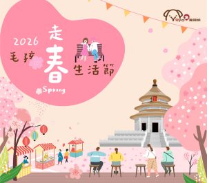 2026 PetZoo 櫻花市集-毛孩走春公益生活節 寵物活動 寵物新聞