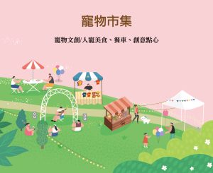2026 PetZoo 櫻花市集-毛孩走春公益生活節 寵物市集