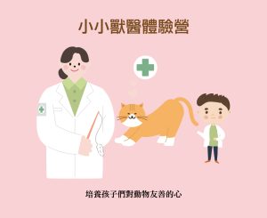 2026 PetZoo 櫻花市集-毛孩走春公益生活節 小小獸醫體驗營