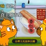 毛孩港味市集 寵物活動 寵物市集 寵物活動
