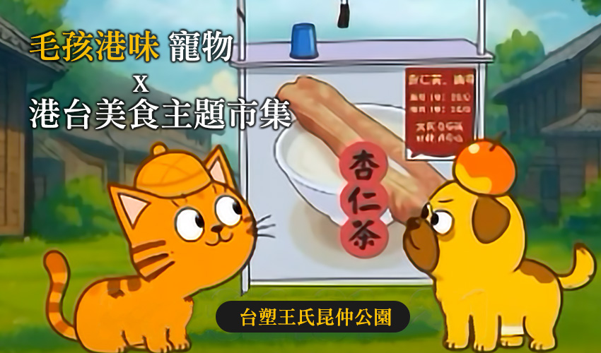 毛孩港味市集 寵物活動 寵物市集 寵物活動