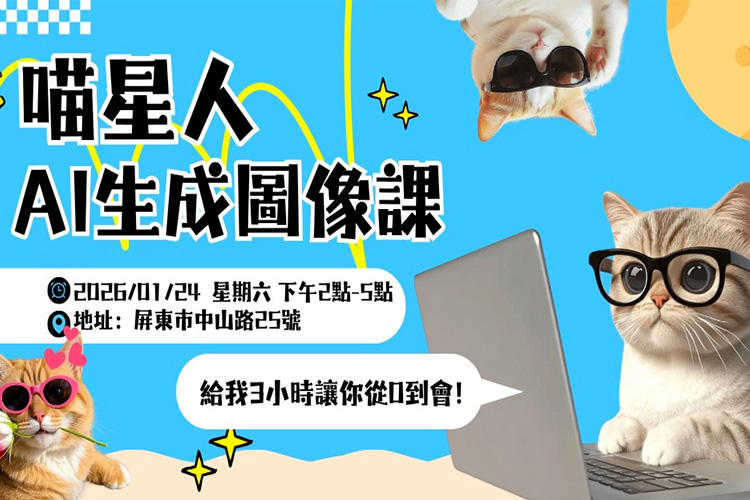 喵星人AI生成圖像課 寵物課程 寵物活動