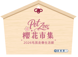 2026 PetZoo 櫻花市集-毛孩走春公益生活節 寵物市集 祈福卡