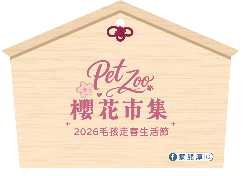 2026 PetZoo 櫻花市集-毛孩走春公益生活節 寵物市集 祈福卡