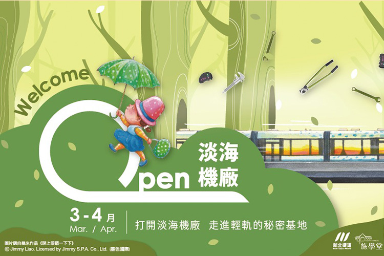 Open淡海機廠- 走進輕軌的秘密基地 親子活動 親子旅遊