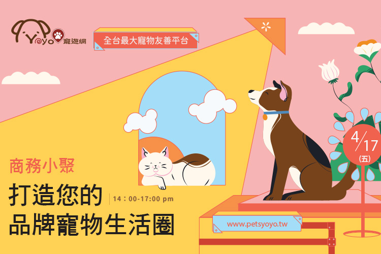 2026寵遊網-寵物生活圈小聚 寵物活動 商業聚會