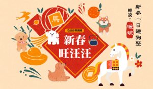 新春第一場專屬毛孩的春節圍爐 春節旺汪汪 一日遊狗聚 寵物友善露營 寵物活動 寵物聚會