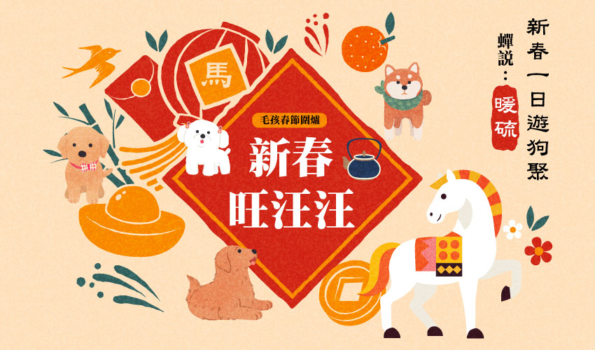 新春第一場專屬毛孩的春節圍爐 春節旺汪汪 一日遊狗聚 寵物友善露營 寵物活動 寵物聚會