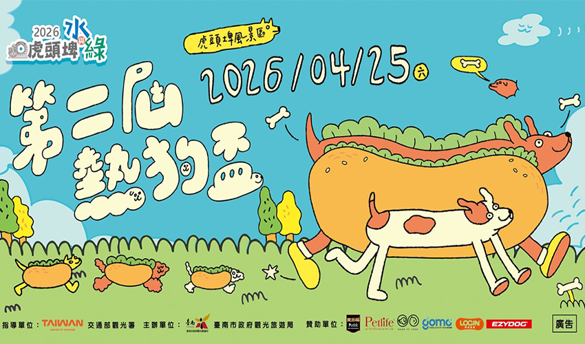 2026虎頭埤水與綠_第二屆熱狗盃 寵物活動 寵物比賽 寵物市集