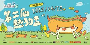 2026虎頭埤水與綠_第二屆熱狗盃 寵物活動 寵物比賽 寵物市集