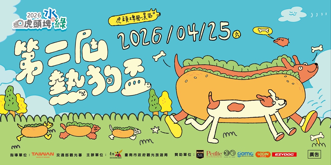 2026虎頭埤水與綠_第二屆熱狗盃 寵物活動 寵物比賽 寵物市集