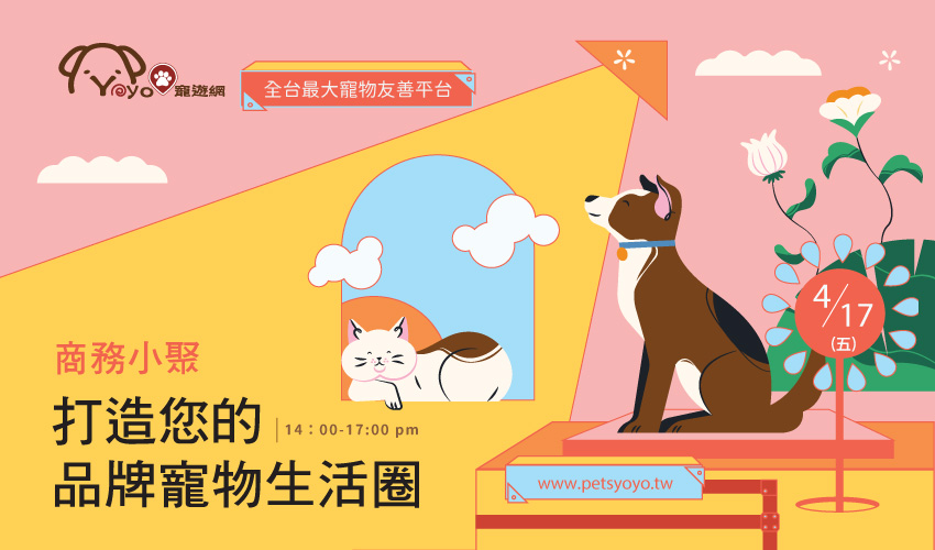 2026寵遊網-寵物生活圈小聚 寵物活動 商業聚會