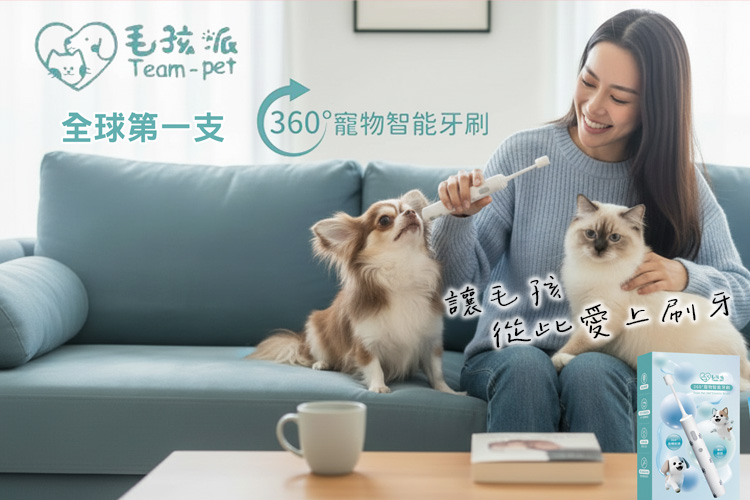 毛孩派360°智能牙刷 寵物牙刷 阿拉丁全球行銷