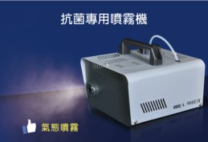 沛力淨 抗菌專用噴霧機 高效抗菌
