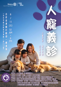台北寵物扶輪社｜人寵義診活動