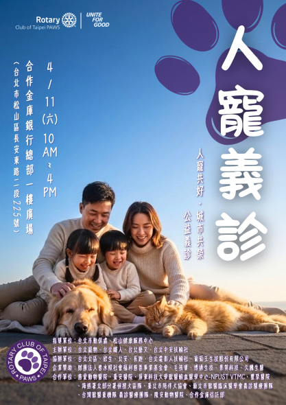台北寵物扶輪社｜人寵義診活動