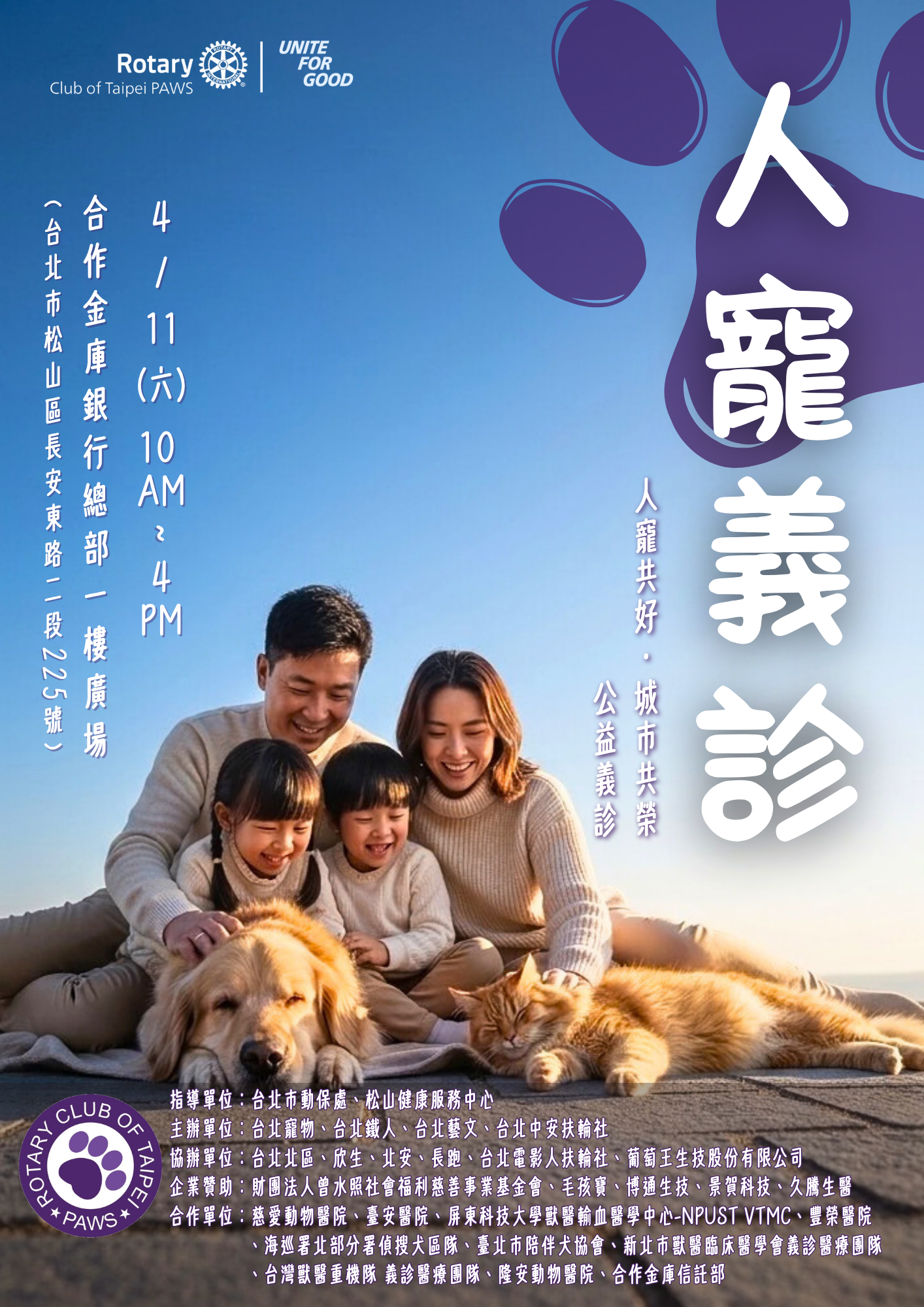 台北寵物扶輪社|人寵義診活動