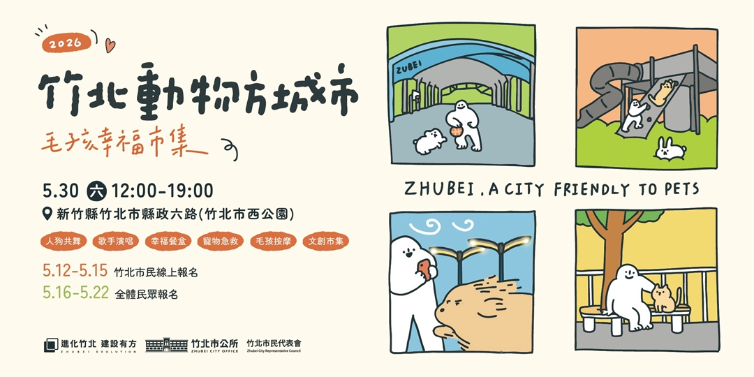2026竹北動物方城市 毛孩幸福市集 寵物活動 寵物市集